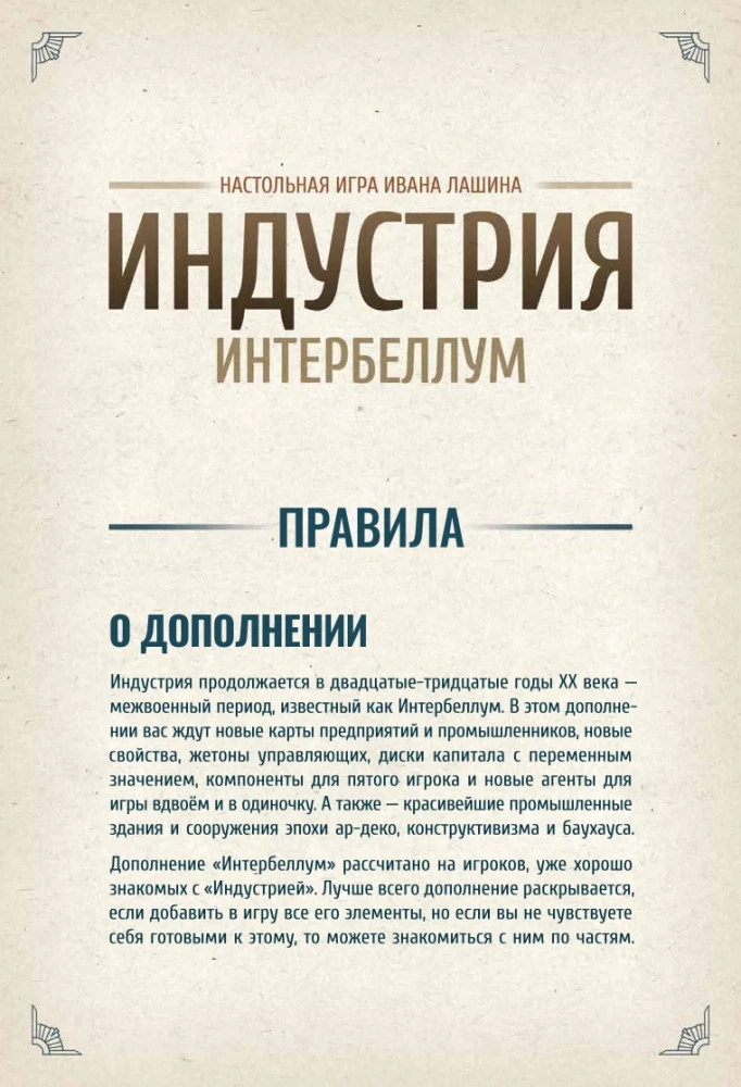 Board Game - Industry. Interbellum (Expansion)