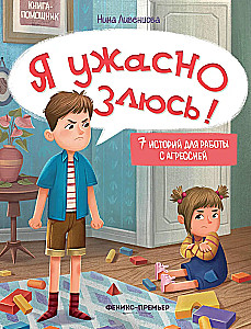 Я ужасно злюсь! 7 историй для работы с агрессией