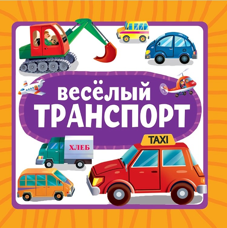 Весёлый транспорт