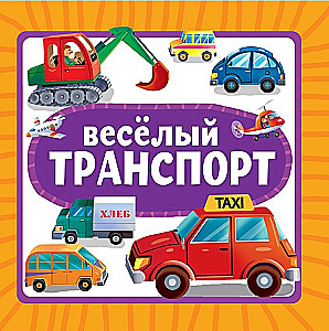 Весёлый транспорт
