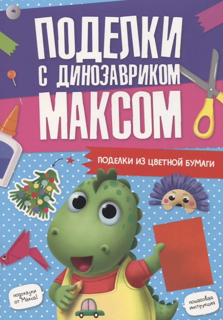 Rękodzieło z dinozaurkiem Maksem. Rękodzieło z kolorowego papieru