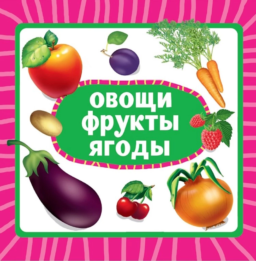 Овощи, фрукты, ягоды
