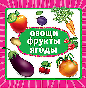 Овощи, фрукты, ягоды