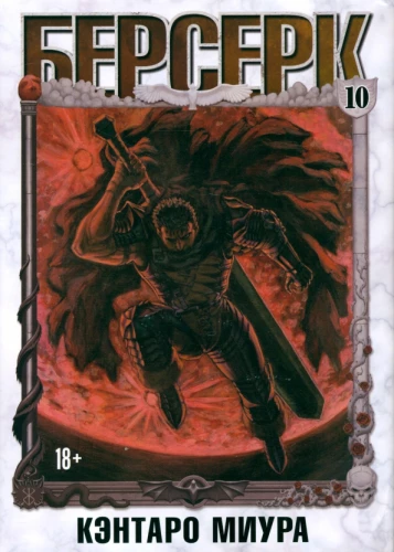Berserk. Tom 10