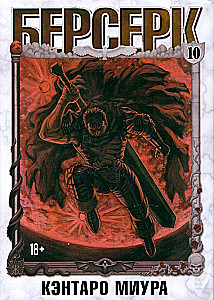 Berserk. Tom 10