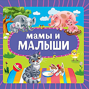 Mamy i maluszki