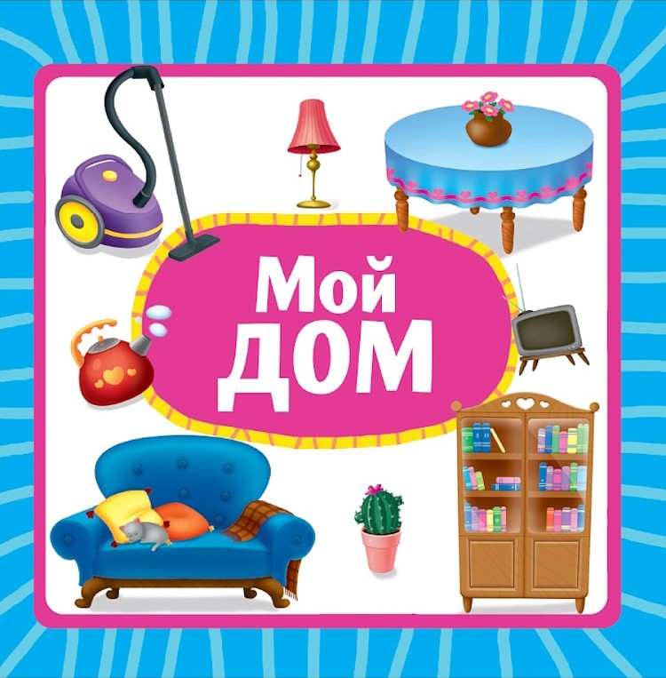 Мой дом