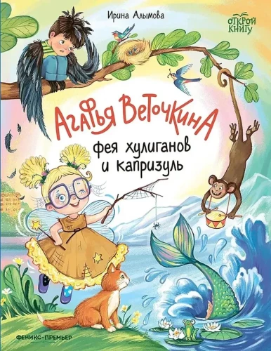 Agafya Vetochkina - the fairy of hooligans and whims