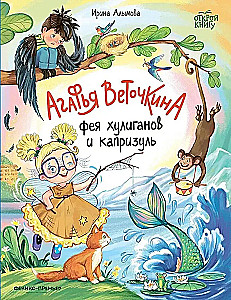 Agafya Vetochkina - the fairy of hooligans and whims