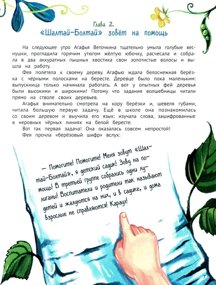 Agafya Vetochkina - the fairy of hooligans and whims