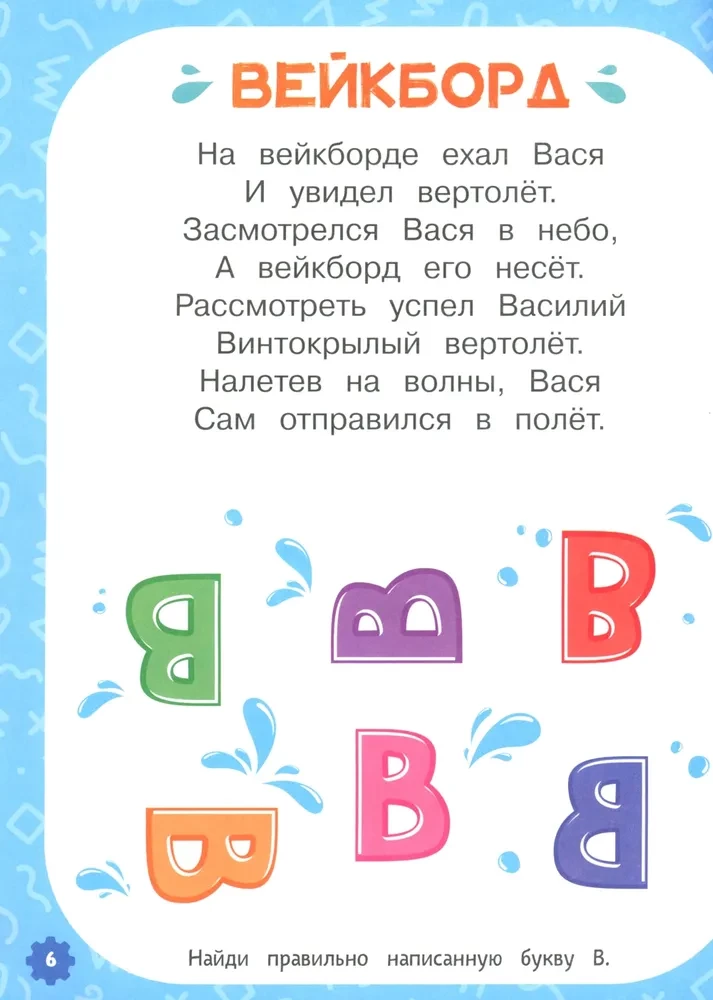 Proactive Alphabet for Boys in Verses