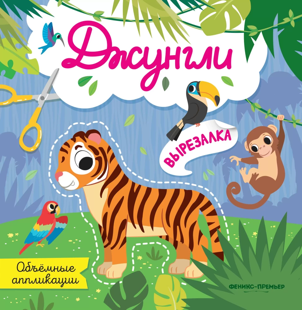 Dżungle. Trójwymiarowe aplikacje