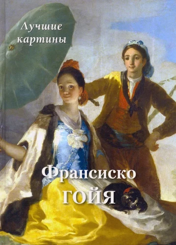 Francisco Goya. The Best Paintings