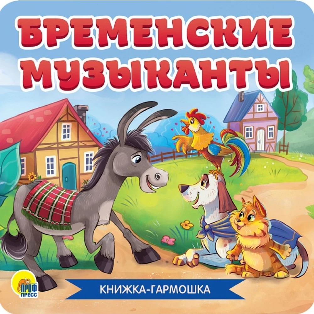 Бременские музыканты