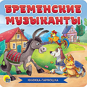 Бременские музыканты