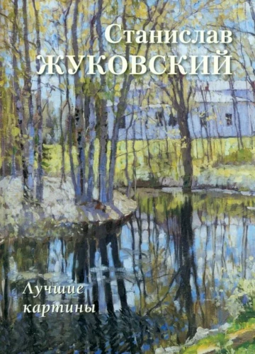 Stanislav Zhukovsky. Best Paintings
