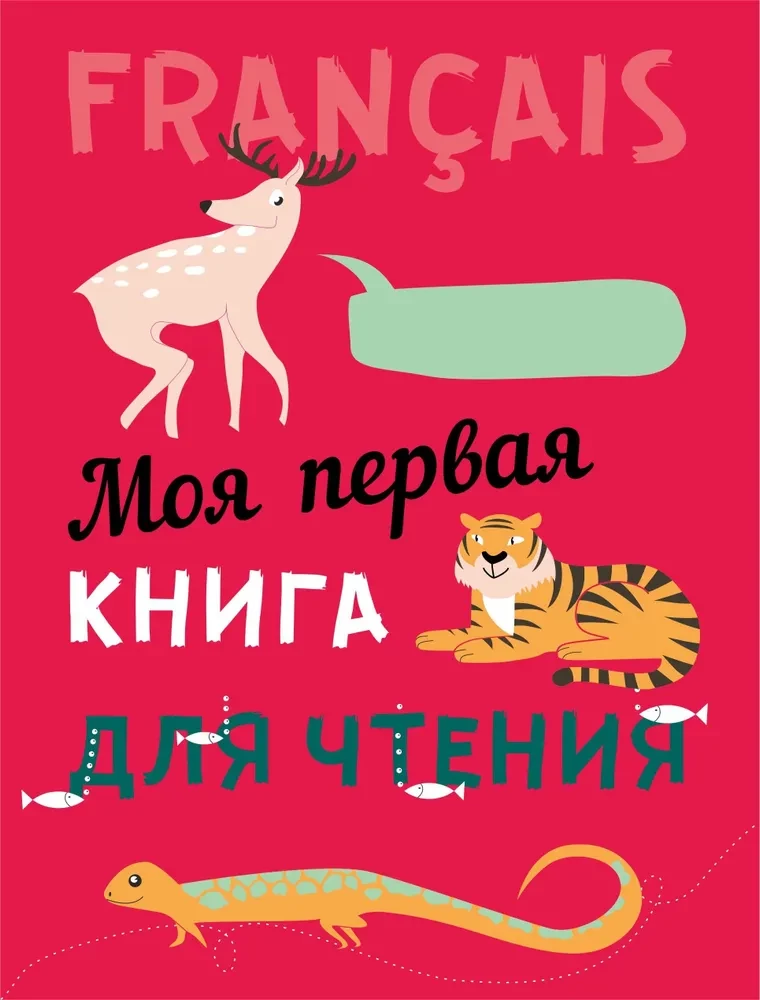 My First Reading Book. French Language for Children