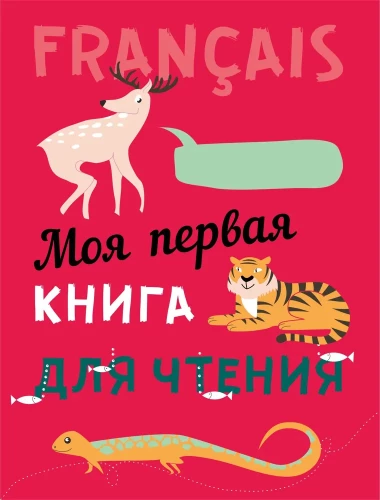 My First Reading Book. French Language for Children