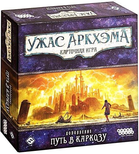 Настольная игра - Ужас Аркхэма. Карточная игра. Путь в Каркозу (дополнение)