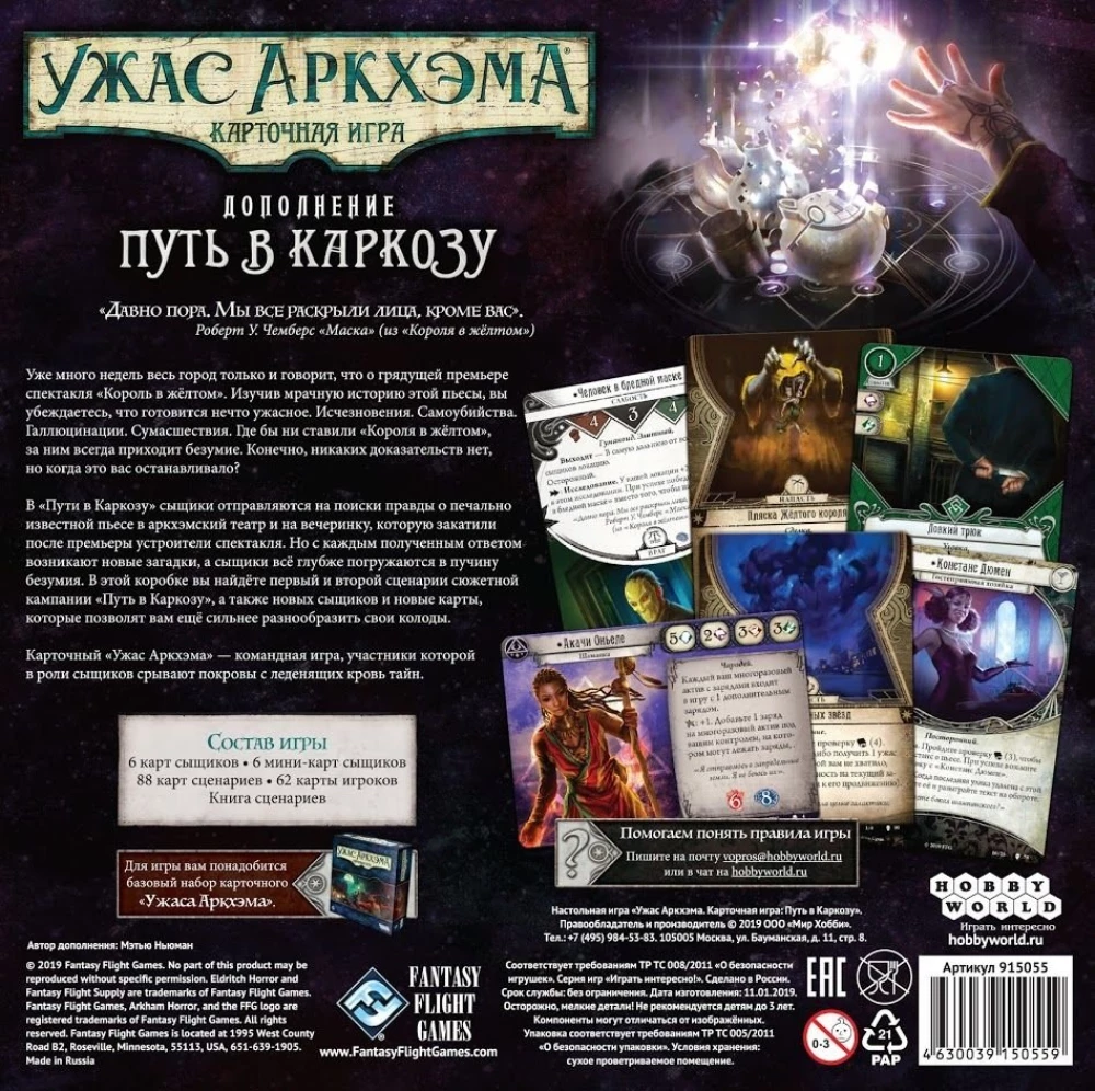 Gra planszowa - Horrory Arkham. Gra karciana. Droga do Carcossy (dodatek)