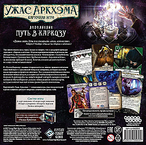 Gra planszowa - Horrory Arkham. Gra karciana. Droga do Carcossy (dodatek)