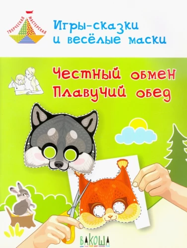Fairy Tale Games and Fun Masks. Honest Exchange. Floating Lunch. Ages 5-7