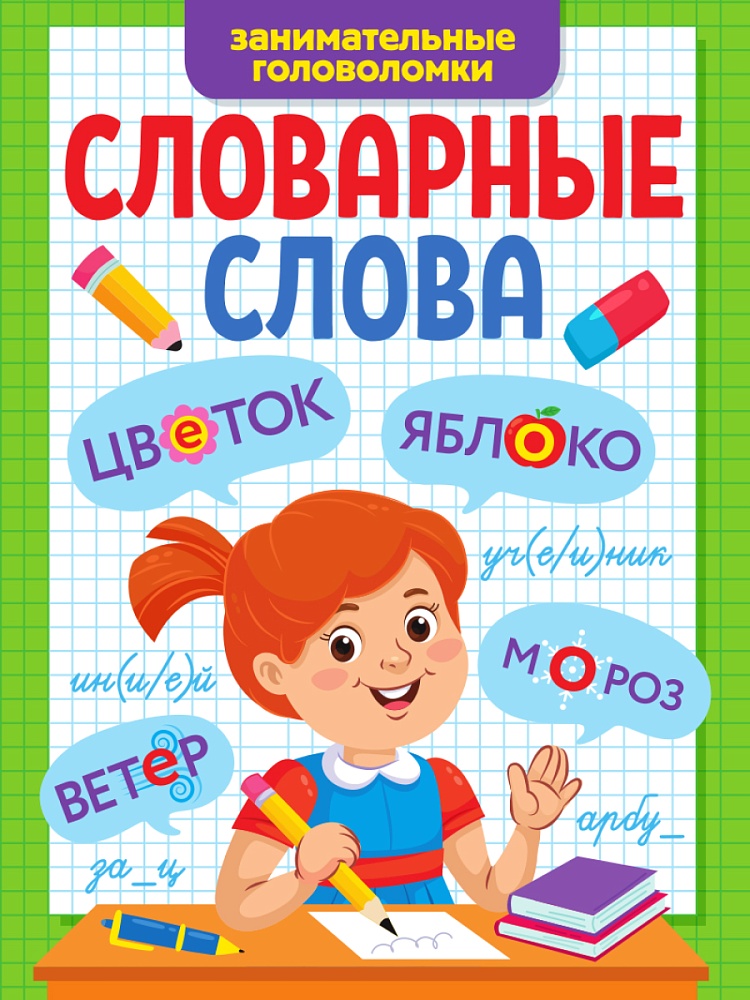 Занимательные головоломки. Словарные слова