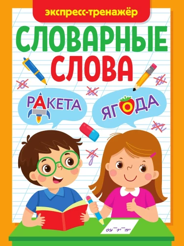 Express Trainer. Vocabulary Words