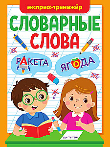 Express Trainer. Vocabulary Words