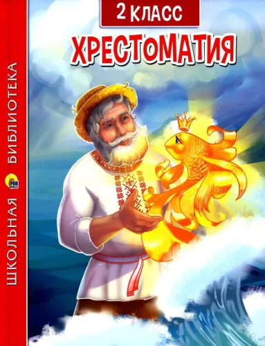 Hrestomatija 2 klasei