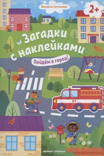 Пойдем в город!