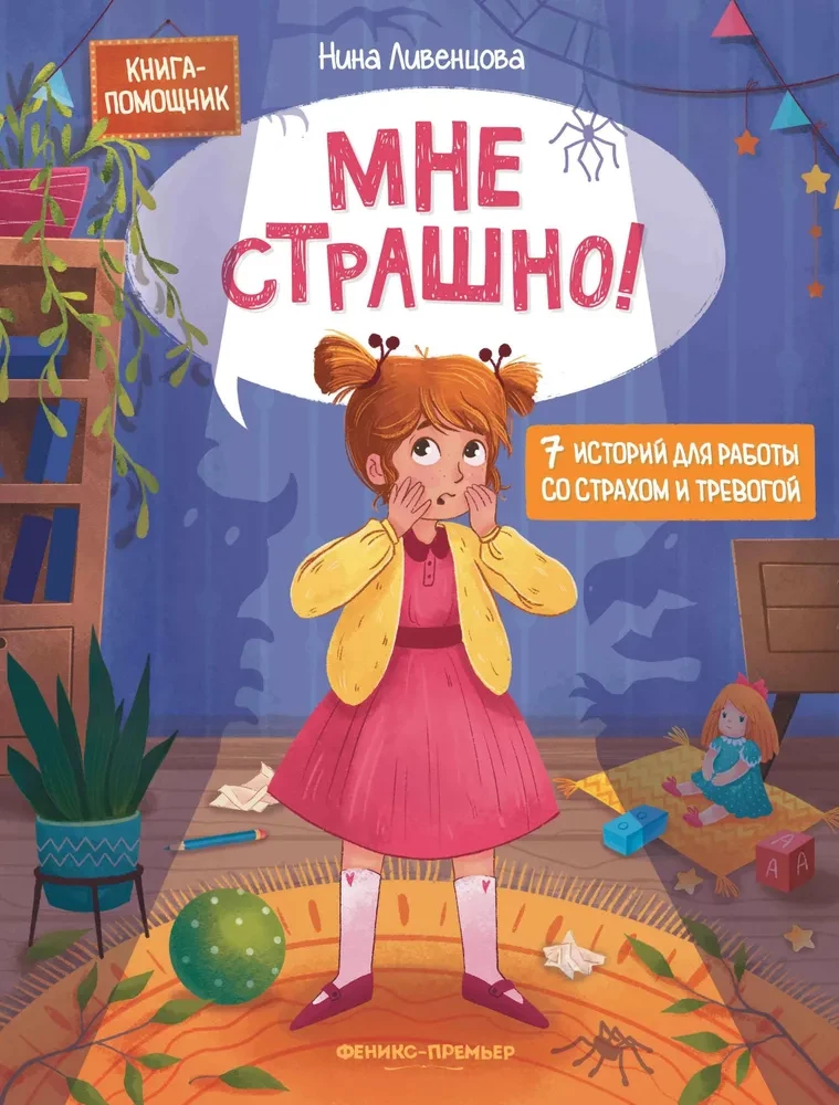 Mul on hirm! 7 lugu hirmu ja ärevuse töötlemiseks