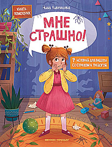 Mul on hirm! 7 lugu hirmu ja ärevuse töötlemiseks