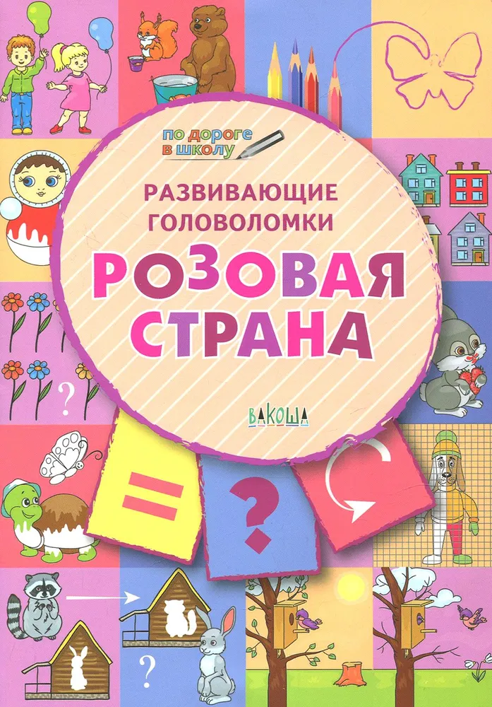 Puzzle rozwojowe. Różowa kraina. Zadania rozwojowe