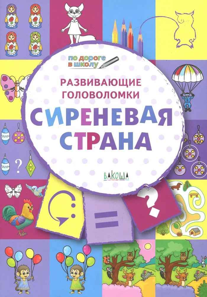 Puzzle rozwijające. Fioletowy kraj. Zadania rozwijające