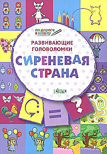 Puzzle rozwijające. Fioletowy kraj. Zadania rozwijające