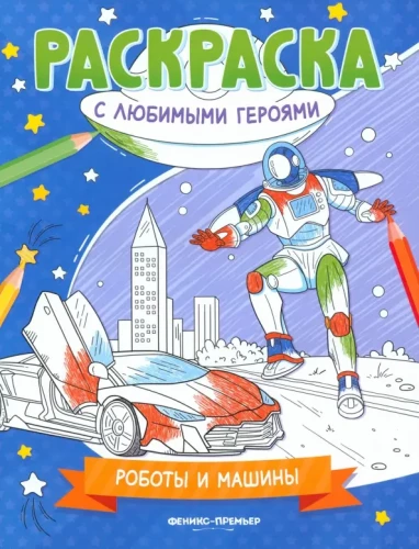 Robots and Machines. Coloring Book