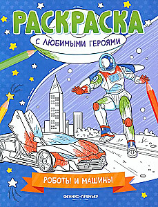 Robots and Machines. Coloring Book