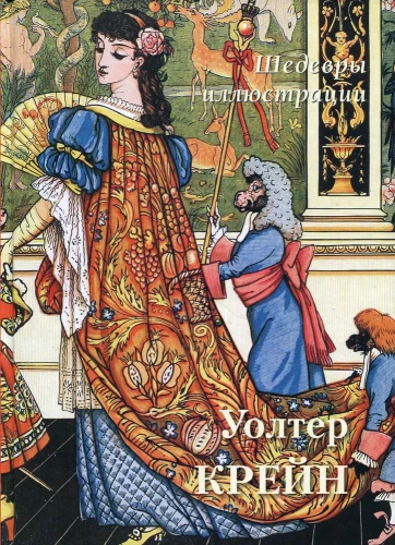 Walter Crane. Masterpieces of Illustration