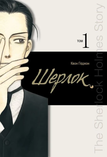 Sherlock. Volume 1
