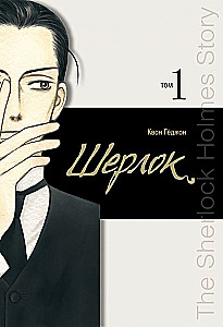 Sherlock. Volume 1
