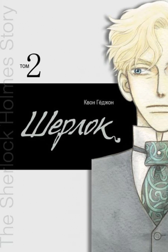 Sherlock. Band 2
