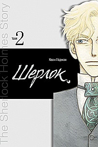 Sherlock. Volume 2
