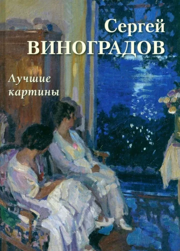 Sergey Vinogradov. Best Paintings