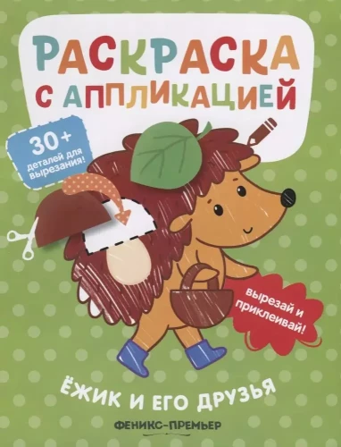 Hedgehog and His Friends: Coloring Book with Application