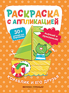 Statek i jego przyjaciele. Książka do kolorowania z aplikacjami