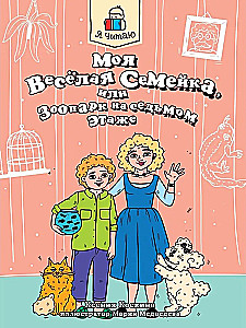 Моя весёлая семейка, или Зоопарк на седьмом этаже