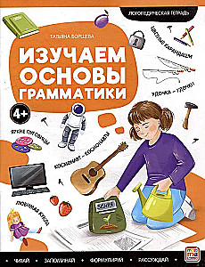 Speech Therapy Workbooks. Learning the Basics of Grammar