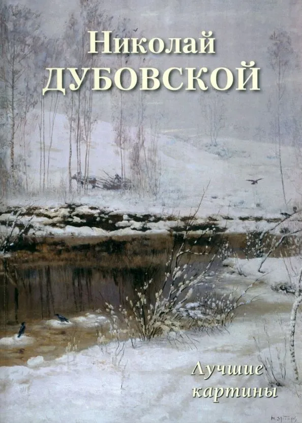 Николай Дубовской. Лучшие картины