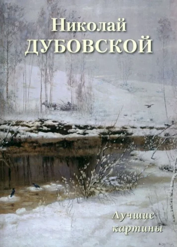 Nikolay Dubovskoy. The Best Paintings